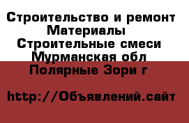 Строительство и ремонт Материалы - Строительные смеси. Мурманская обл.,Полярные Зори г.